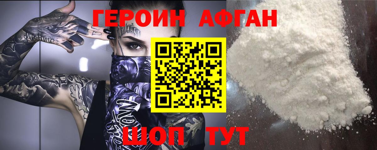 ГЕРОИН афганец Зеленогорск